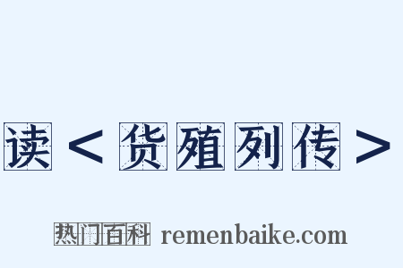 读＜货殖列传＞是什么意思的图片